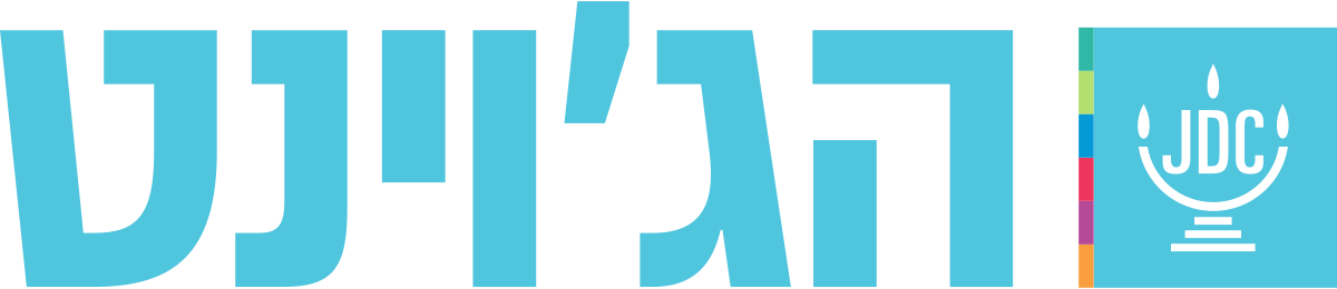 הג'וינט – JDC